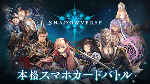 本格スマホカードバトル「Shadowverse」