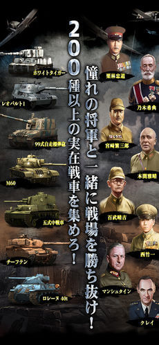 200種以上の実在戦車を集めろ！憧れの将軍と一緒に戦場を勝ち抜け！