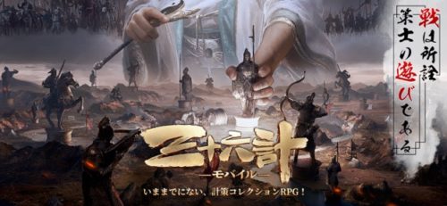 戦は所詮策士の遊びである。いままでにない、計策コレクションRPG！