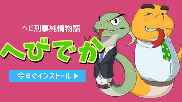 へびでか2〜へび刑事純情物語〜