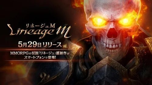 MMORPGの伝説「リネージュ」最新作がスマートフォンで登場！