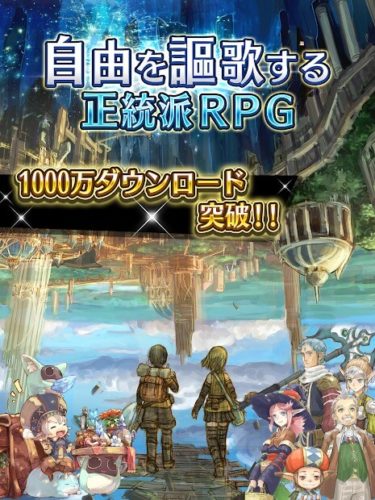 自由を謳歌する正統派RPG　1000万ダウンロード突破！！