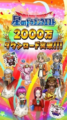 星のドラゴンクエスト2000万ダウンロード突破！！！