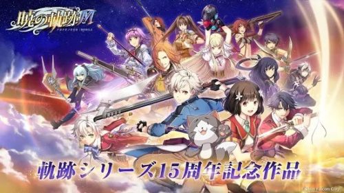 軌跡シリーズ15周年記念作品