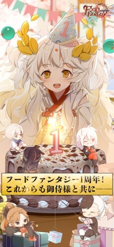 フードファンタジー1周年！これからも御侍様と共に