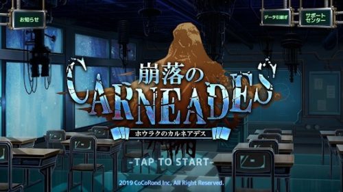 崩落のCARNEADES