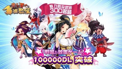 魅力的な武将300名超『戦国』放置ゲーム100000DL突破