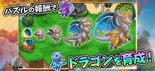 パズルの報酬でドラゴンを育成！