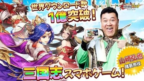 世界ダウンロード数1億突破！三国志スマホゲーム！山崎弘也　諸葛亮役